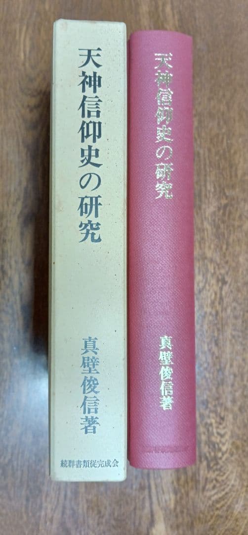■天神信仰史の研究　 真壁俊信著　20600円　平成6年 □天神信仰史の研究 真壁俊信著 20600円 平成6年 - メルカリ
