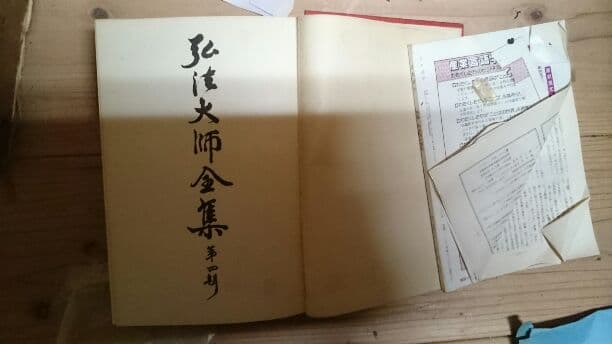 弘法大師全集　第４ Amazon.co.jp: 弘法大師空海全集 第4巻 : 空海, 弘法大師空海全集編輯