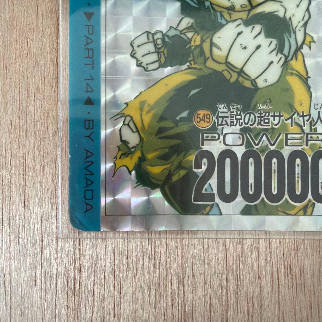 ドラゴンボールZ PP CARDアマダ No.549 伝説のスーパーサイヤ人 - メルカリ