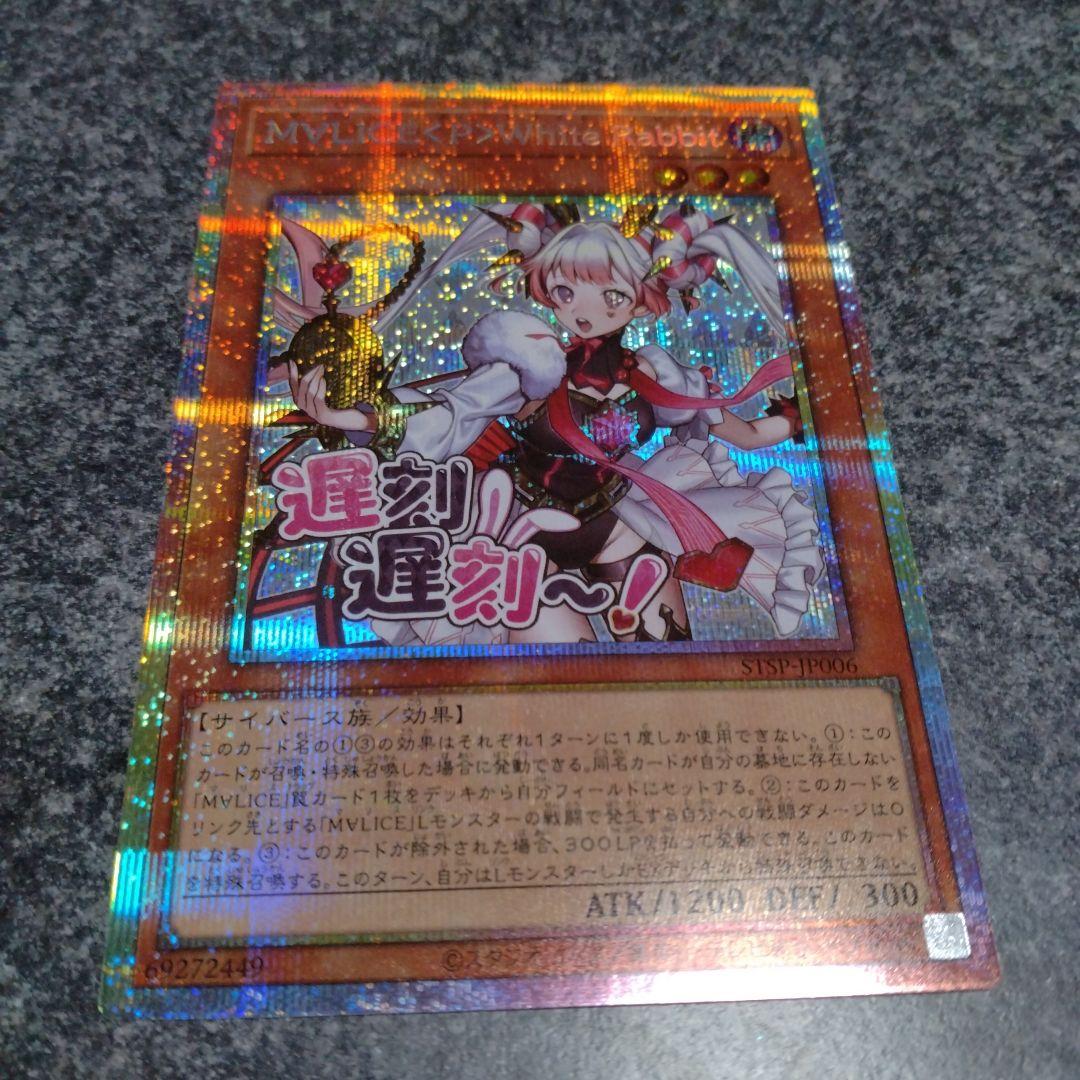 遊戯王SPECIALPACK-STAMPEDITIONホワイトラビット　プリシク 遊戯王 M∀LICE〈P〉White Rabbit プリズマティックシークレット