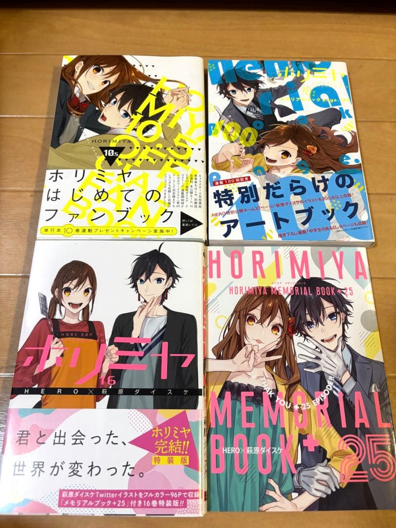 《希少》ホリミヤ全巻初版帯付き　ファンブック、メモリアルブック付き