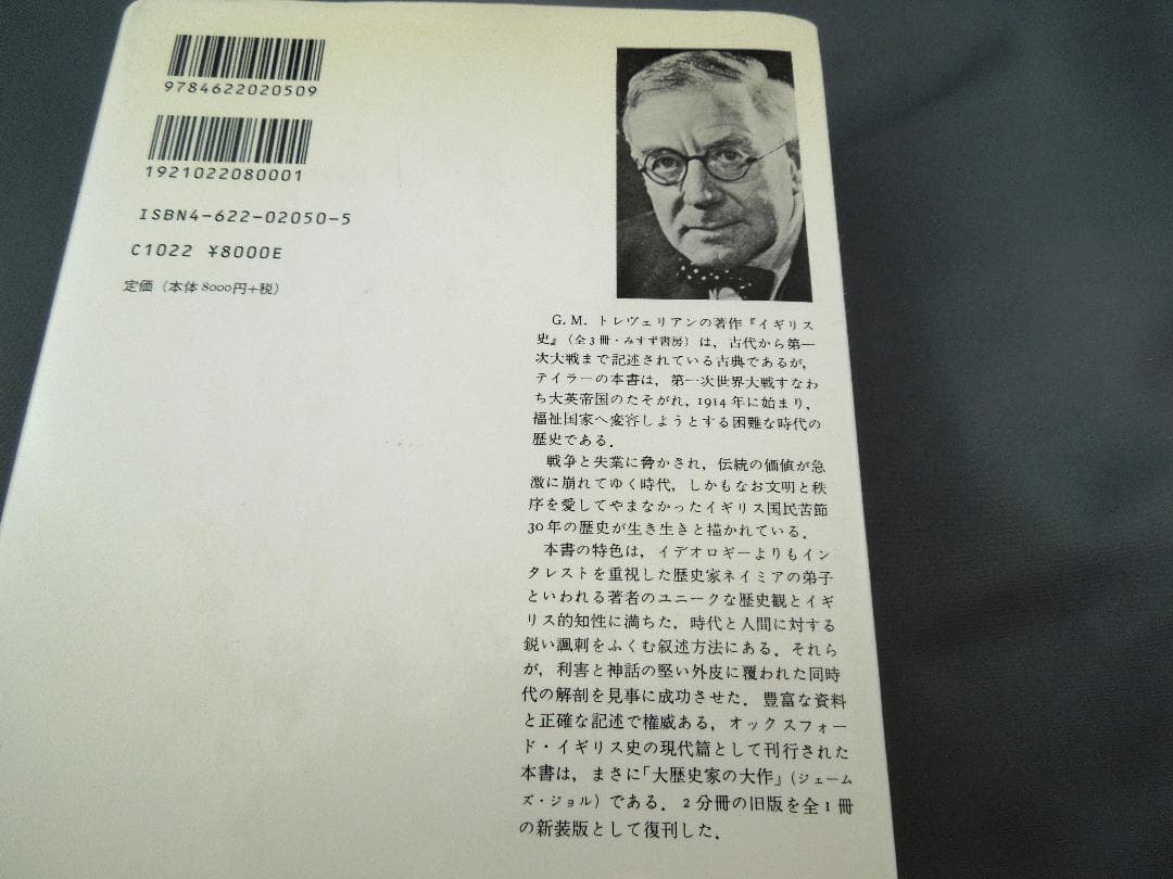 絶版・入手困難】 イギリス現代史 1914-1945（A・J・P・テイラー