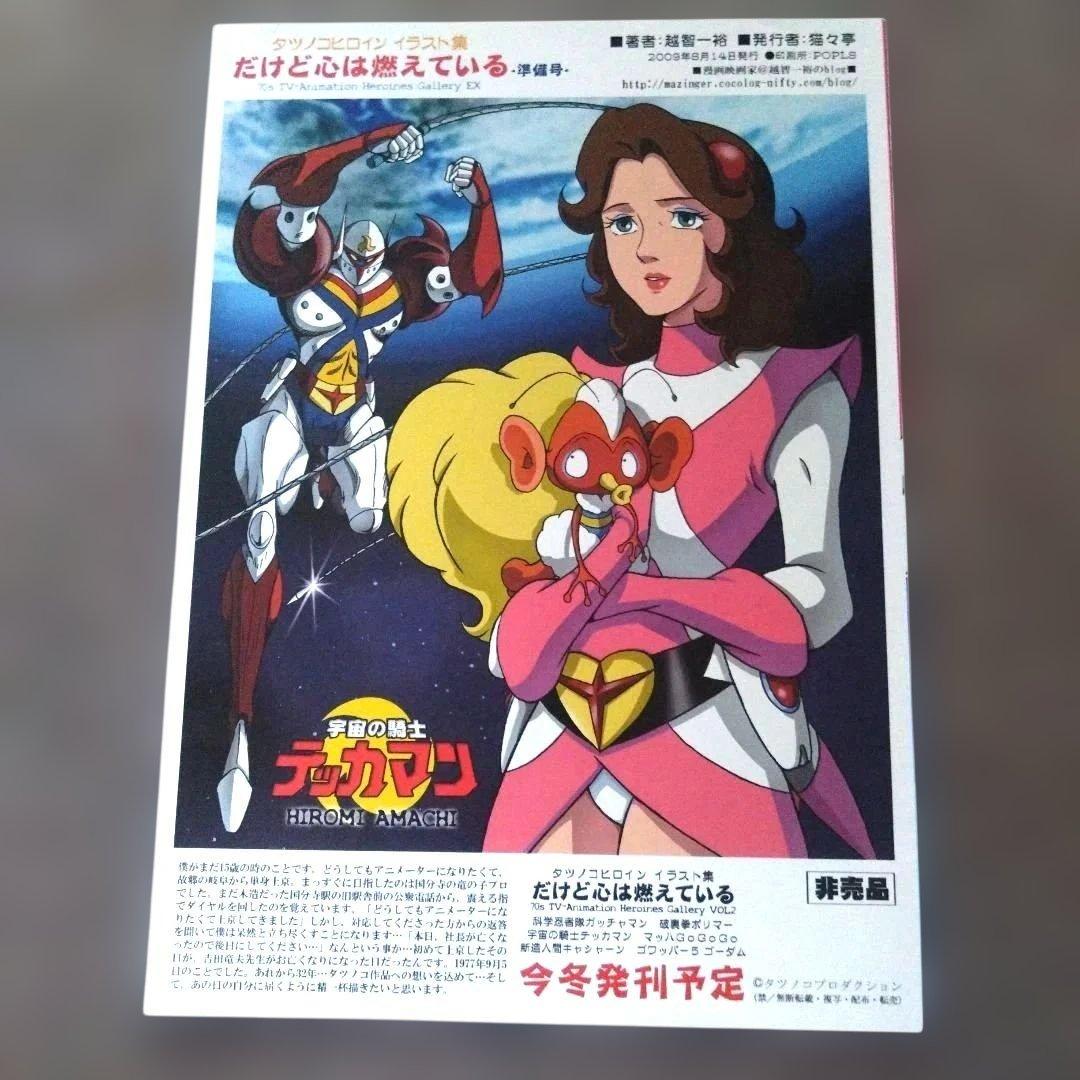 激レア 越智一裕 猫々亭 ギンガイザー マシーンブラスター イラスト集