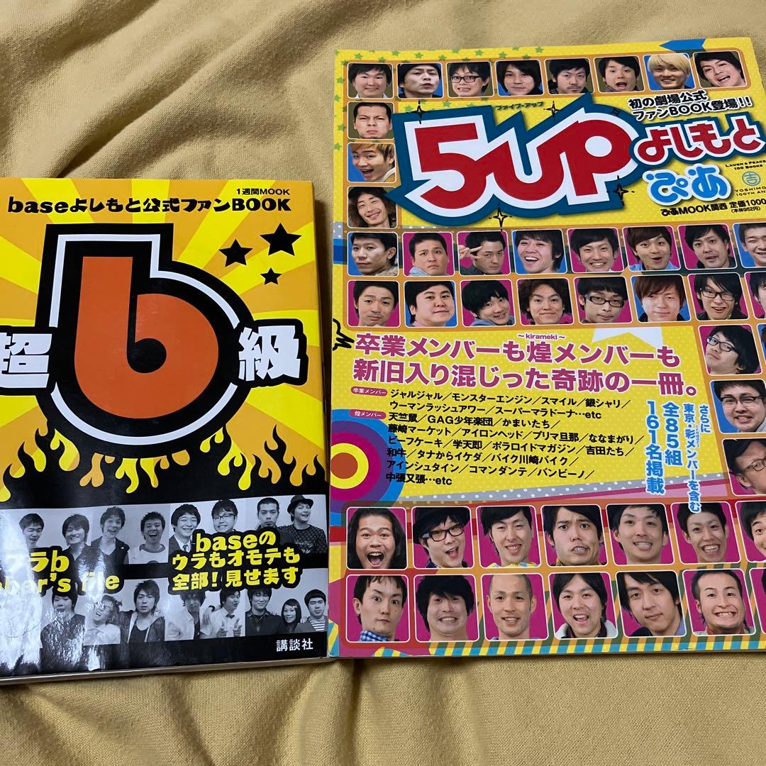 baseよしもと 5upよしもと 本 - メルカリ