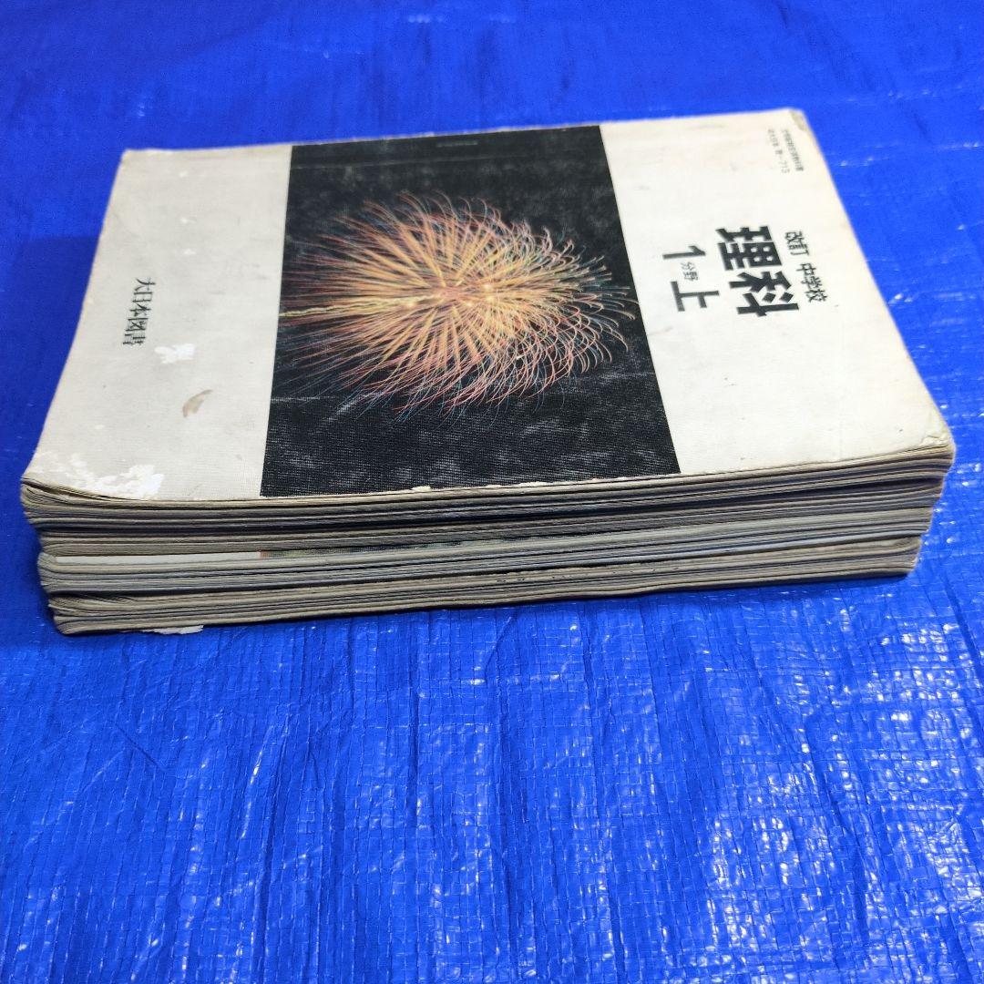 中学 理科 教科書 1分野 2分野 4冊セット - メルカリ