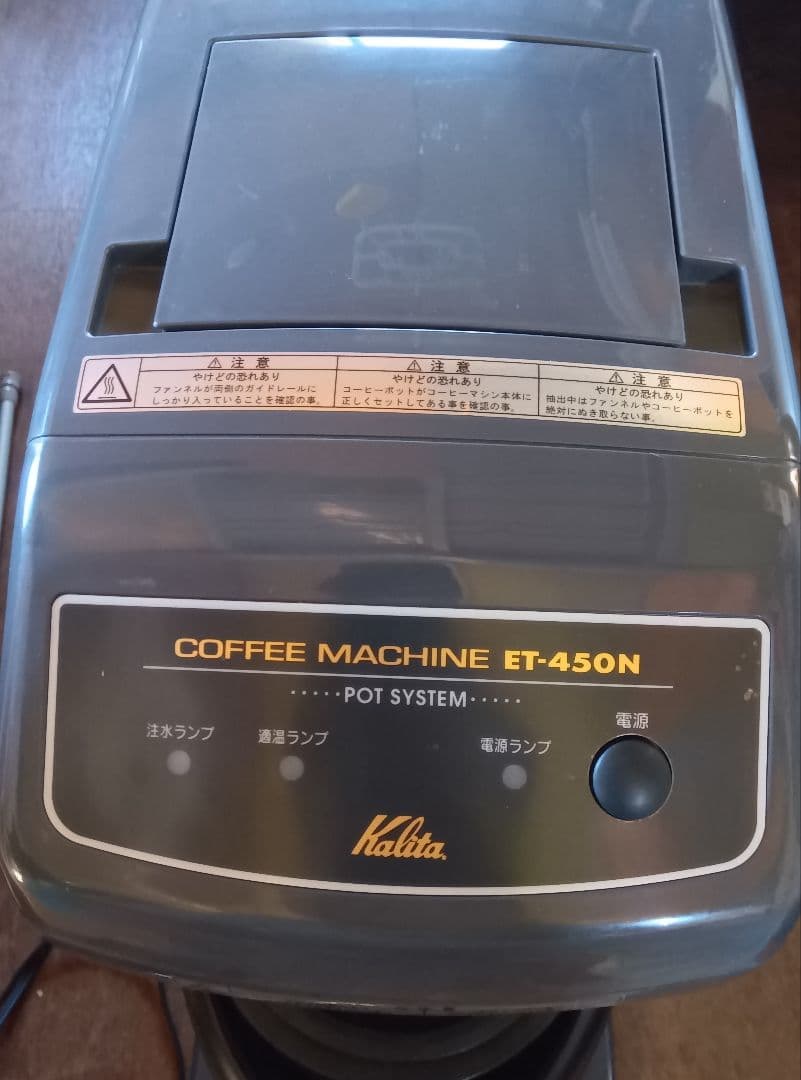ぐ*4様 カリタ Kalita 業務用 コーヒーマシン ET-450N 中古 動
