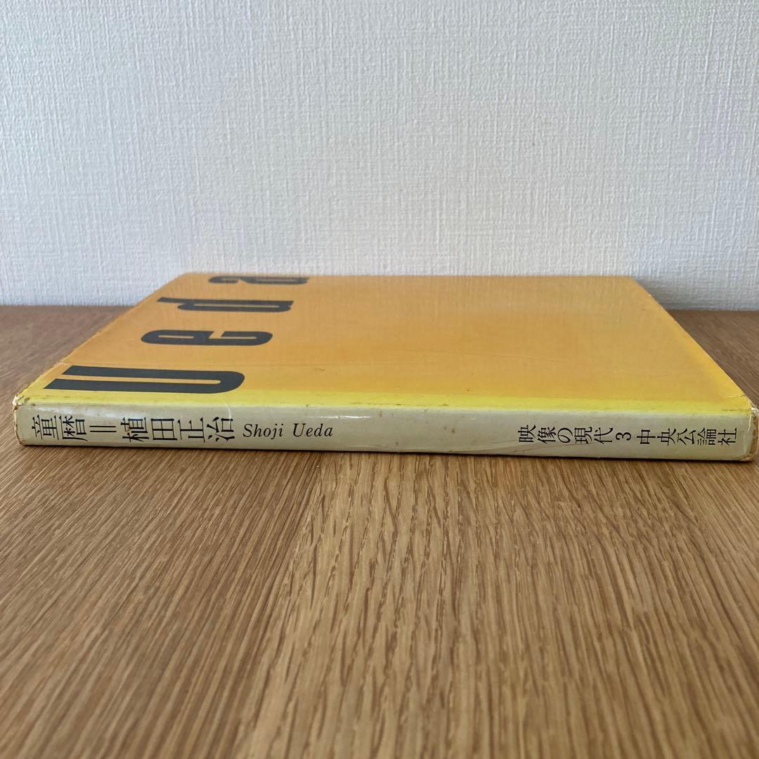 童暦】植田正治映像の現代3中央公論社1971年初版発行