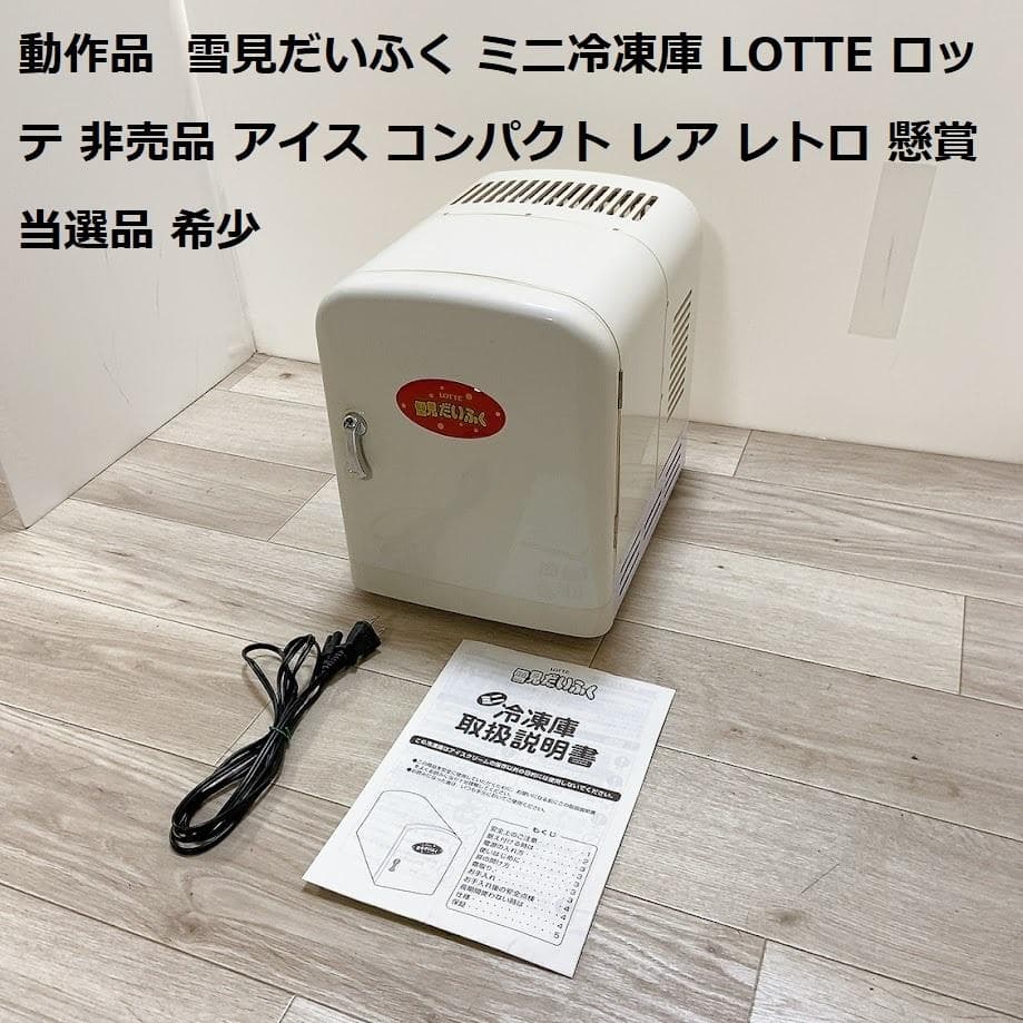 動作品 雪見だいふく ミニ冷凍庫 LOTTE ロッテ 非売品 アイス レア