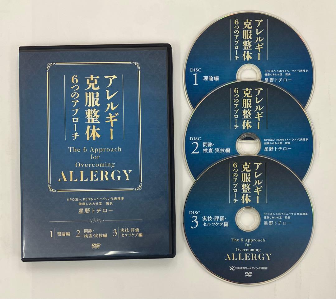 最終価格【アトピー＆アレルギー克服整体6つのアプローチ】 ＆ 特典DVD