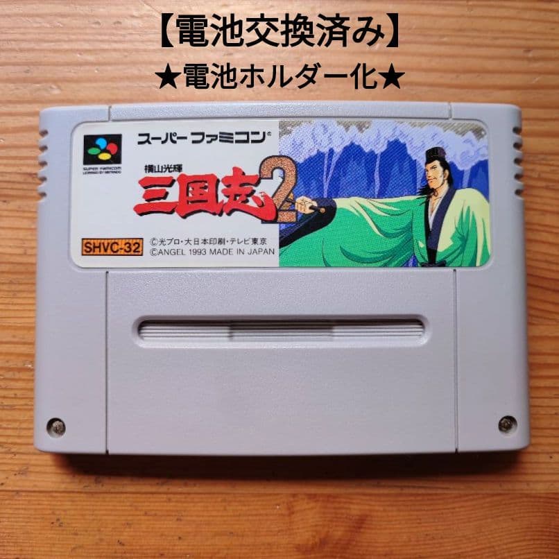 横山光輝三国志2 電池交換済み&電池ホルダー化 エンジェル