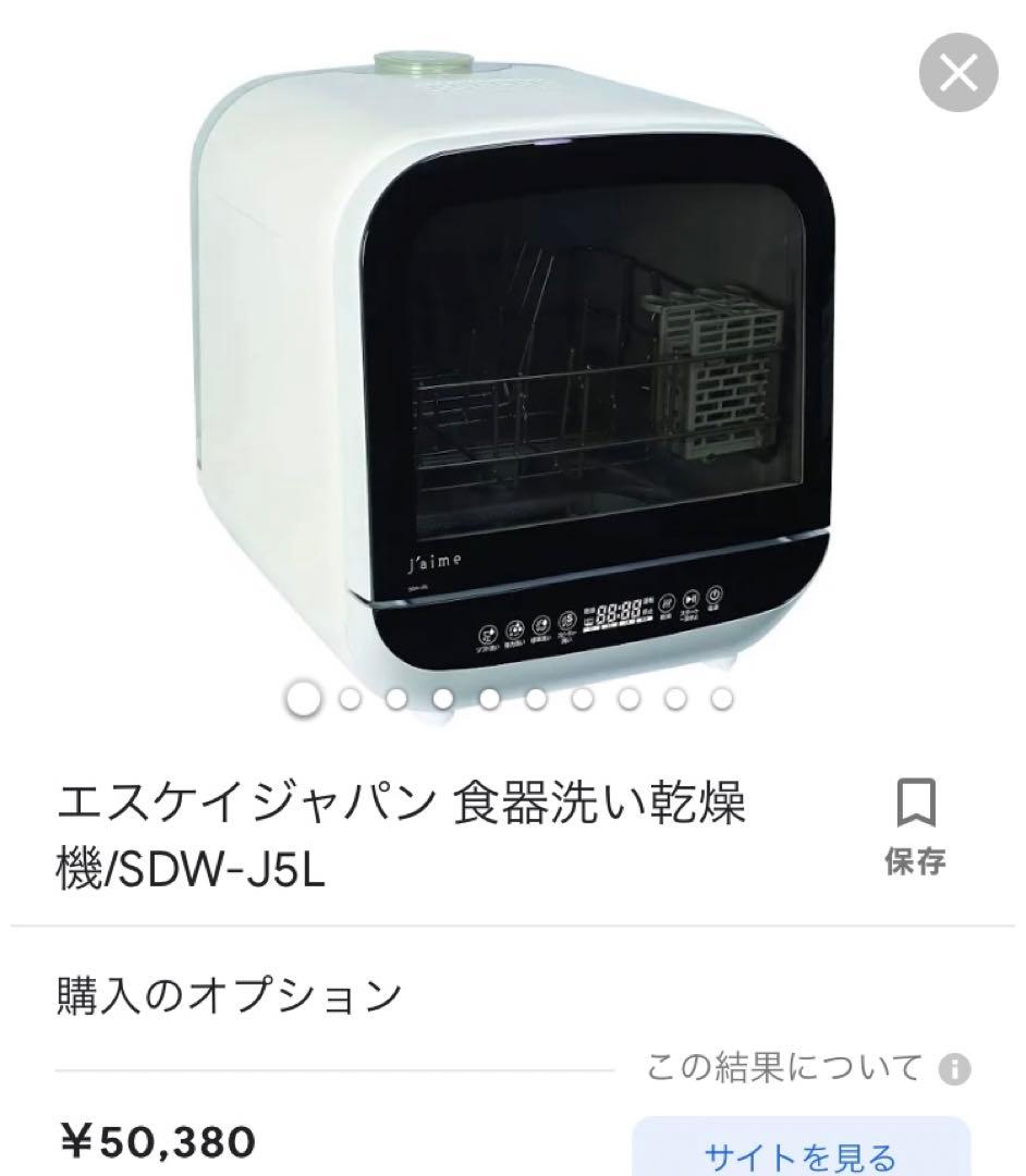 ※段ボール継ぎはぎ発送　エスケイジャパン SDW-J5L(W) エスケイジャパン 食器洗い乾燥機 Jaime (ジェイム) 食洗機 工事不要