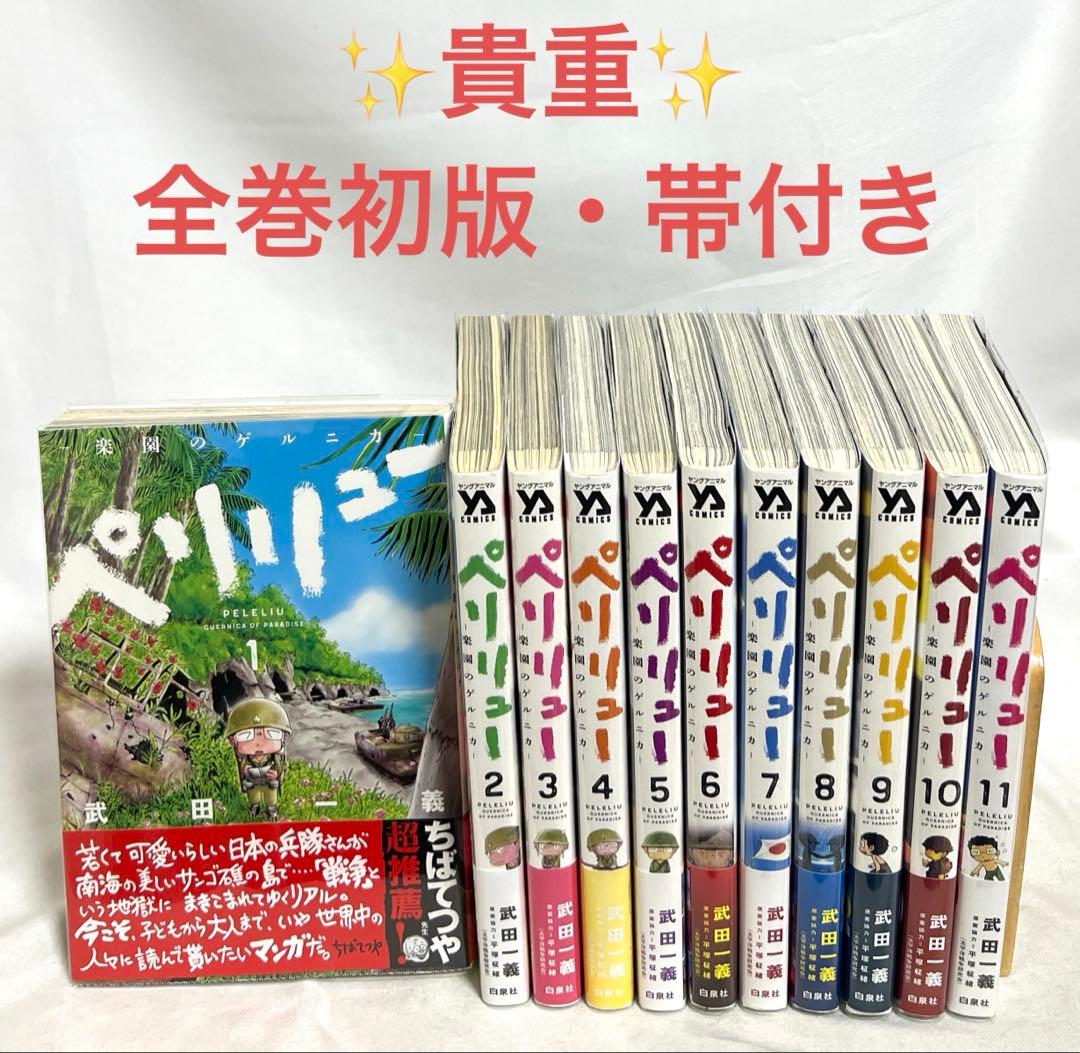 貴重✨全巻初版・帯付き】ペリリュー 楽園のゲルニカ 1〜11巻 全巻