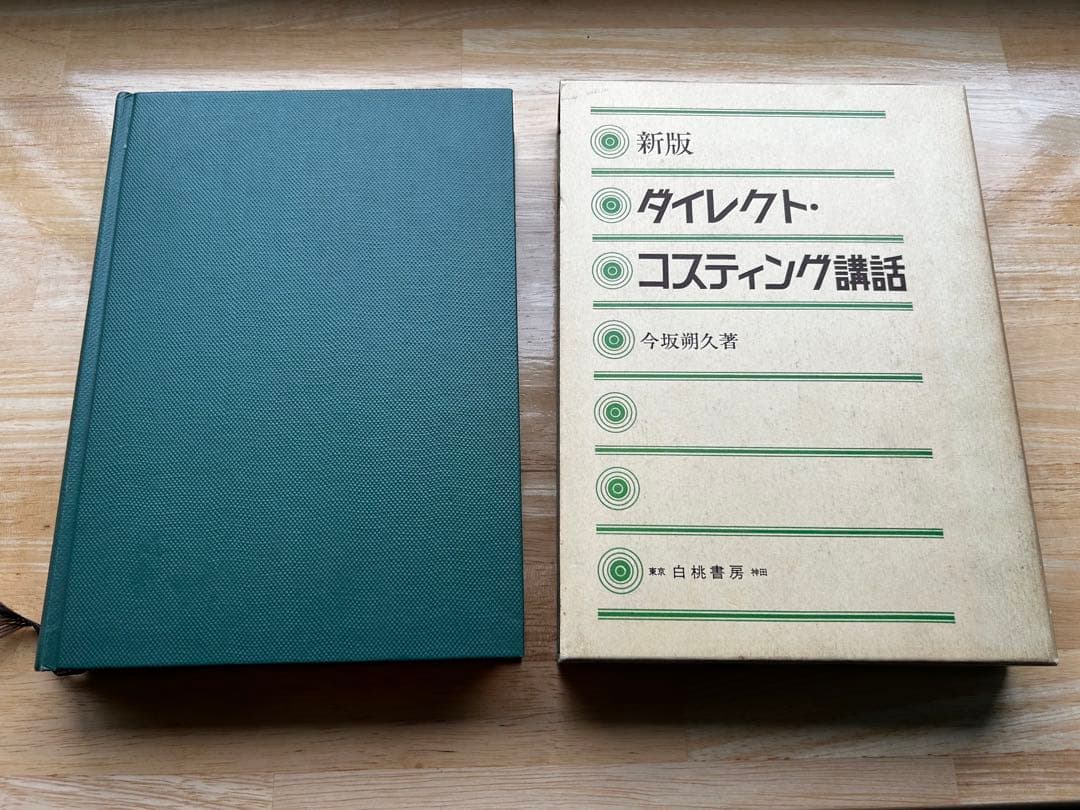 新版ダイレクトコスティング講話 今坂朔久 白桃書房