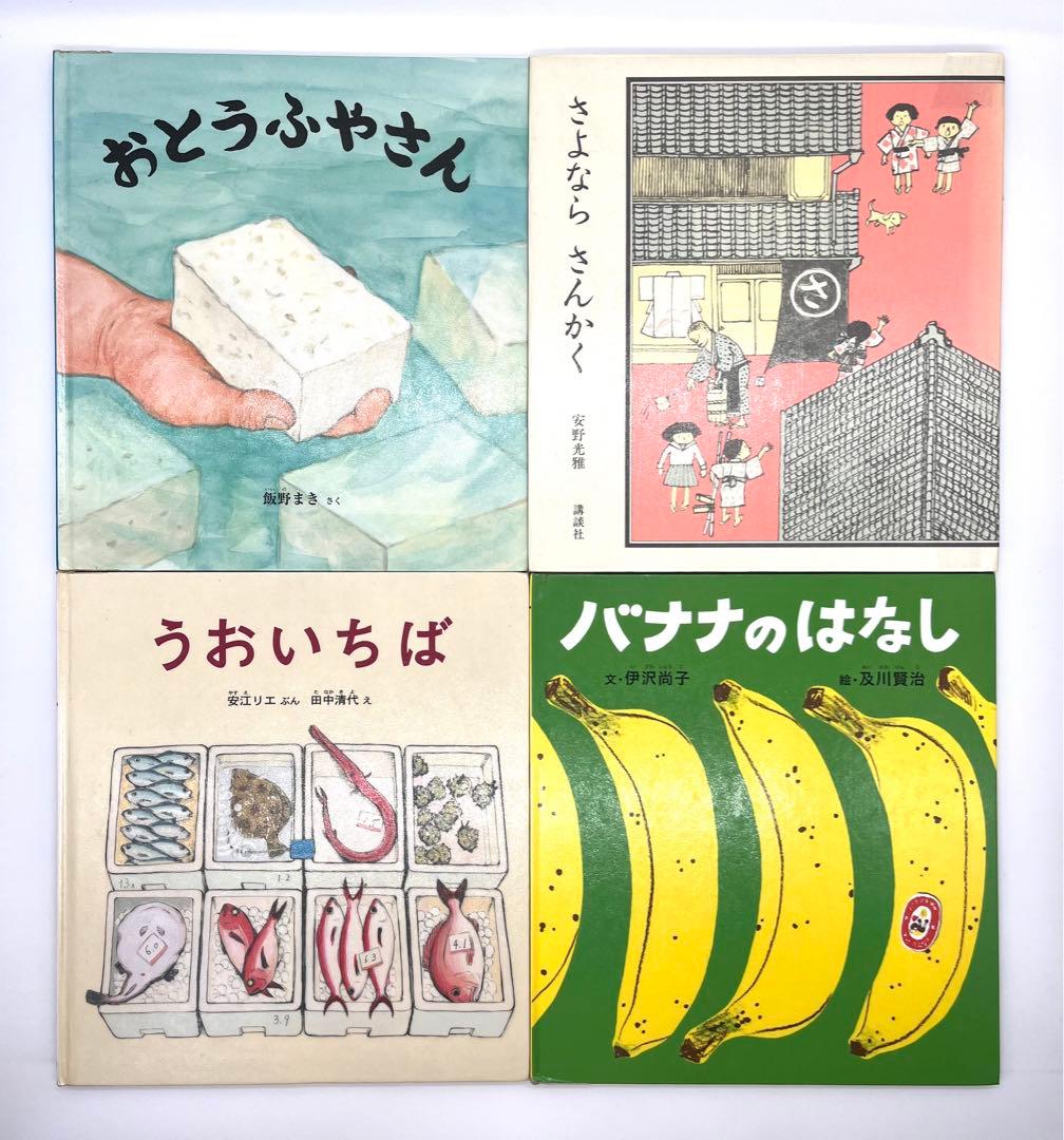 福音館 かがくのとも絵本 幼児絵本 童話 谷川俊太郎 中川李枝子 20冊