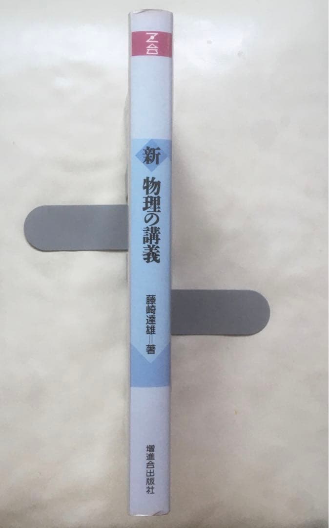 新 物理の講義 藤崎達雄 増進会出版社 z会 - メルカリ