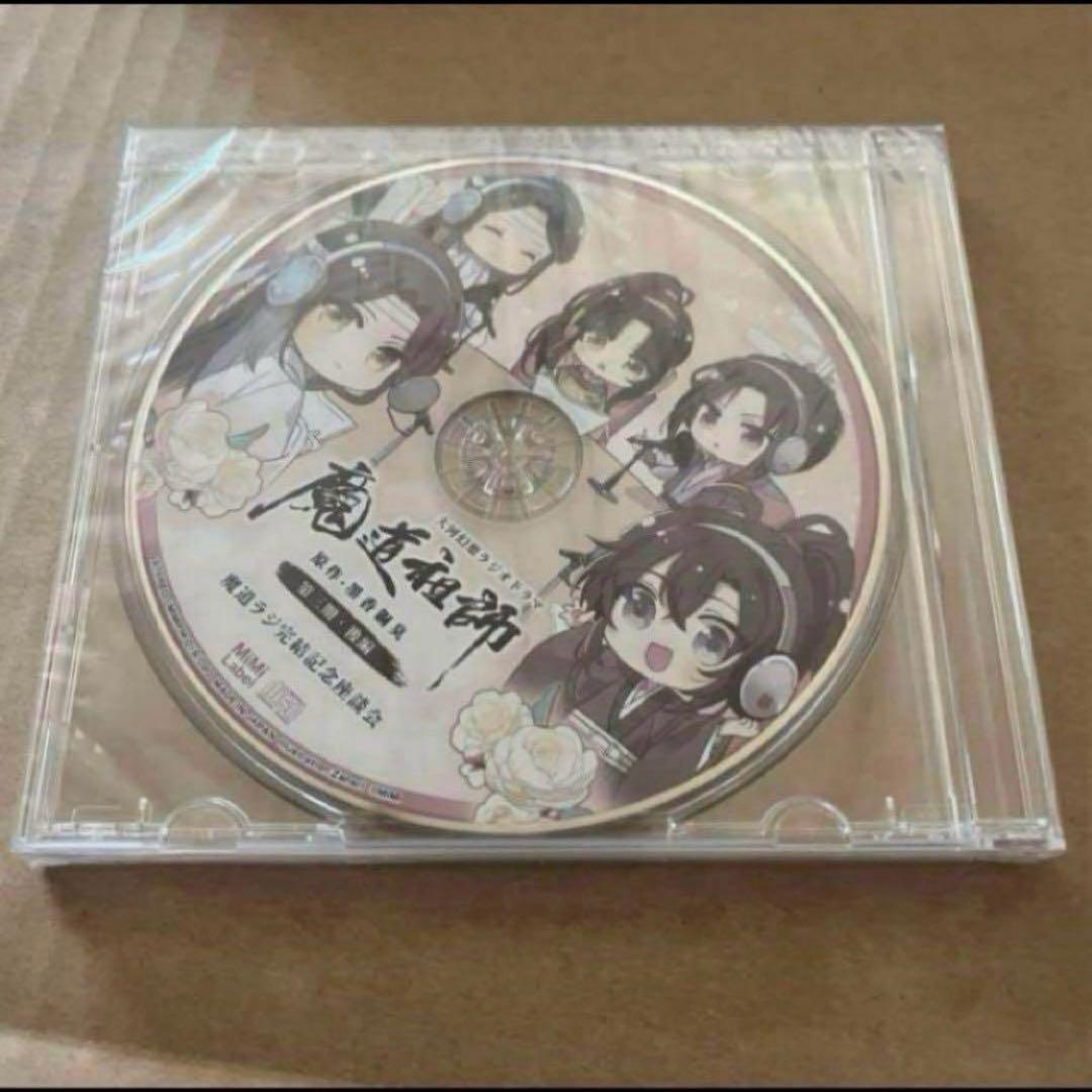 最安値⭐︎ 魔道祖師 ドラマCD 第三期後編 魔道ラジ完結記念座談会CD