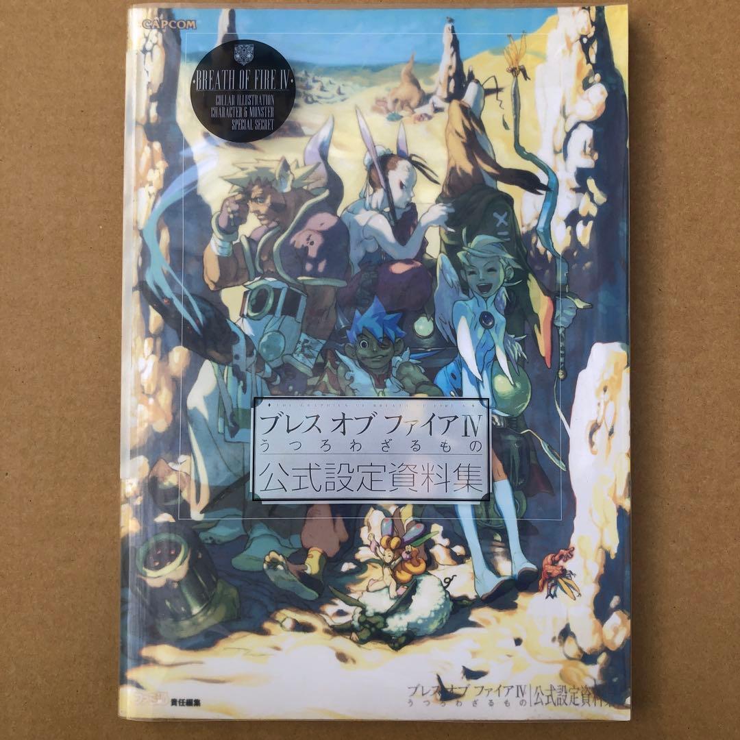 ブレスオブファイア4うつろわざるもの公式設定資料集 - メルカリ
