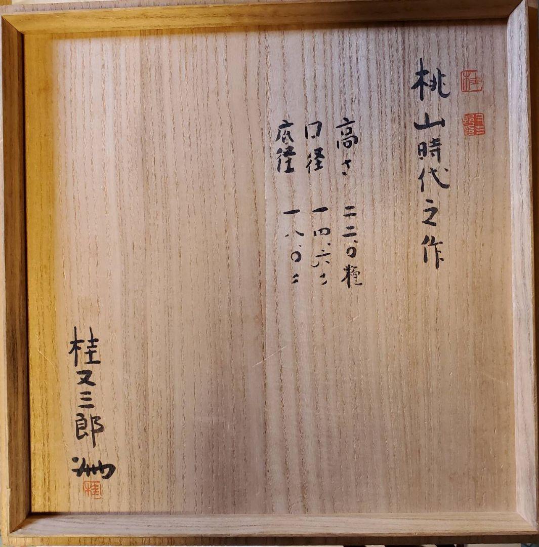 桃山時代 火襷 胡麻釉 古備前 変り形 四耳 葉茶壺 桂又三郎