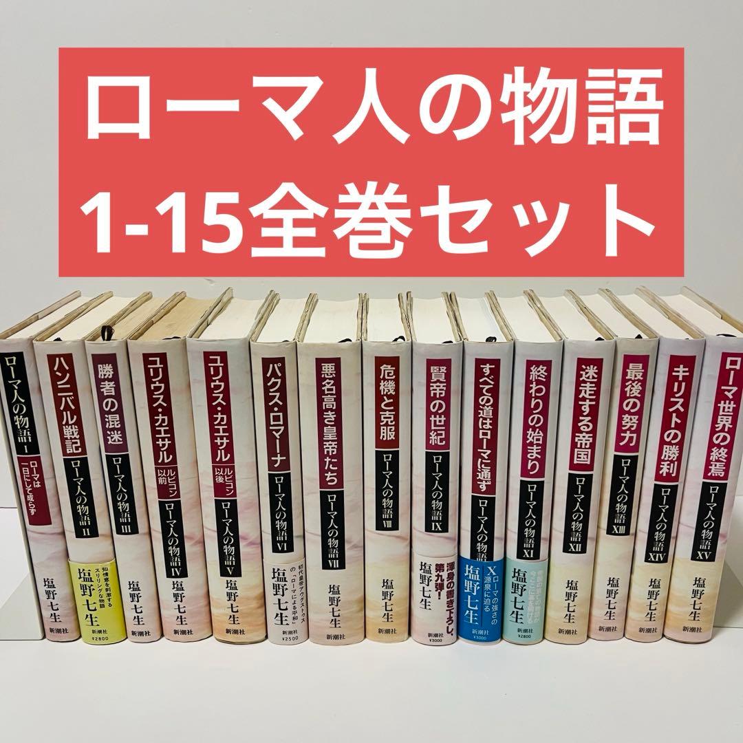 塩野七生 ローマ人の物語 全15巻セット - メルカリ