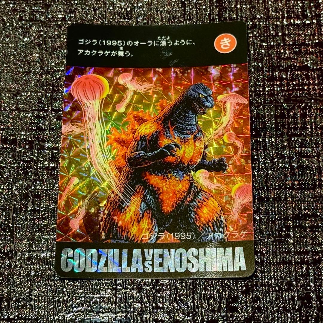 ゴジラvs江ノ島 ゴジラ 1995 新江ノ島水族館 カード えのすい怪獣大