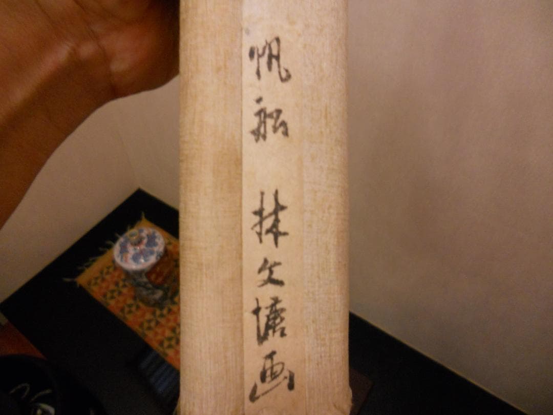 掛け軸 林文塘 作 帆舩 円山派 希少 紙本 軸装 茶道具 掛軸 です
