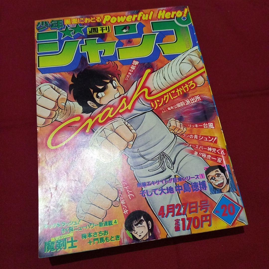 当時物美品】週刊 少年 ジャンプ 1981年20号 漫画 アニメ - メルカリ