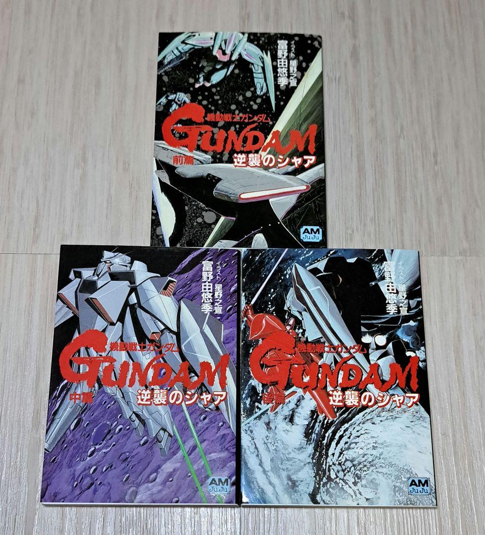 機動戦士ガンダム 逆襲のシャア 全3巻セット 富野由悠季/星野之宣 全巻