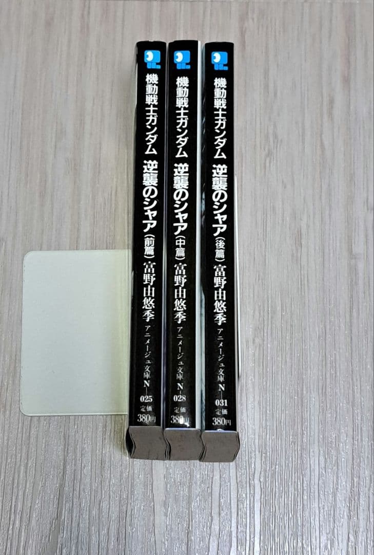 機動戦士ガンダム 逆襲のシャア 全3巻セット 富野由悠季/星野之宣 全巻