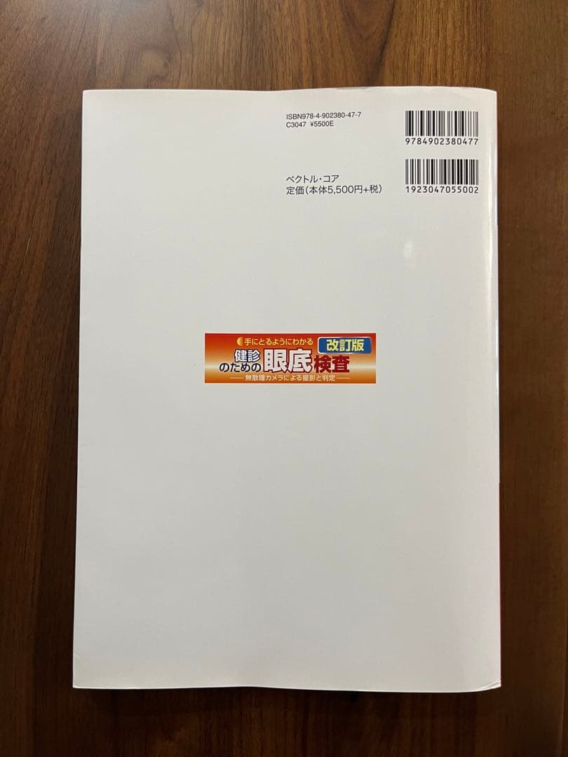 手にとるようにわかる健診のための眼底検査 改訂版 無散瞳カメラによる