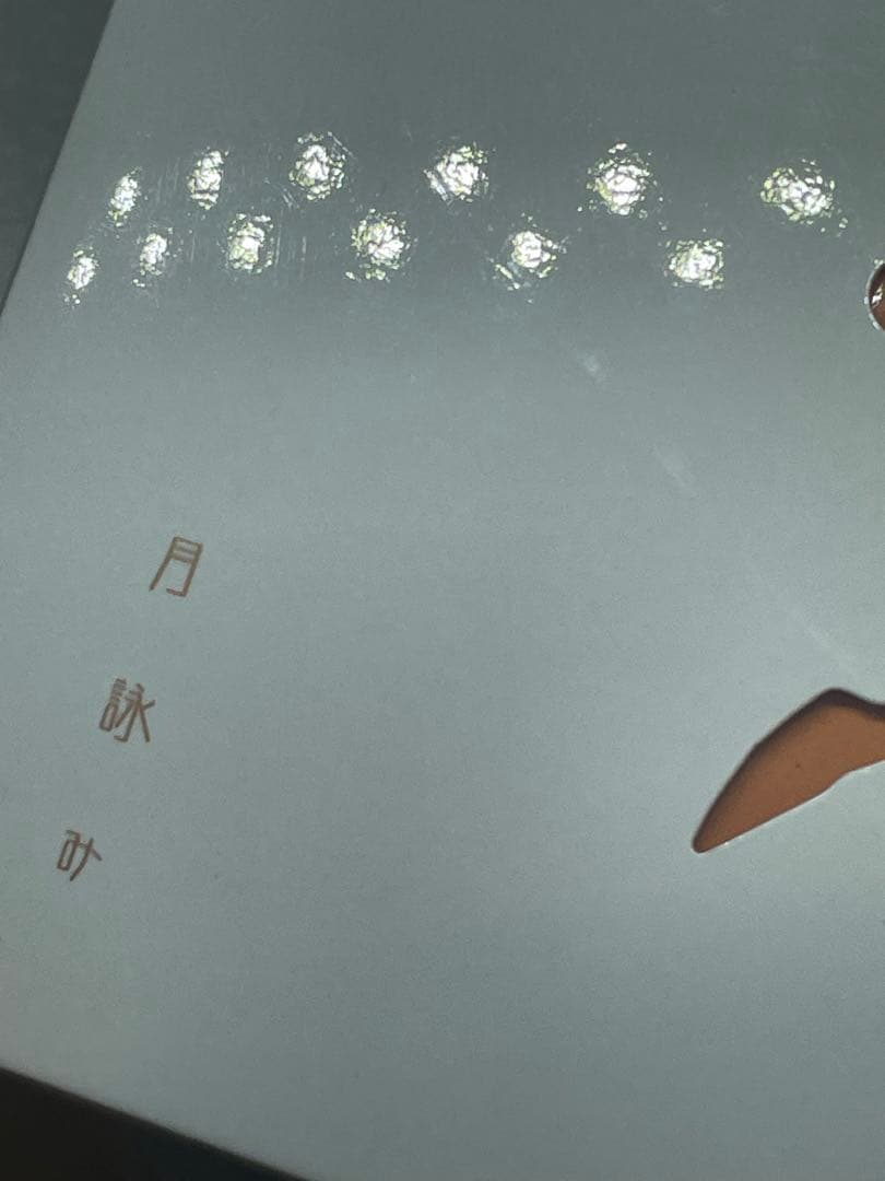 月が満ちる　初回限定盤