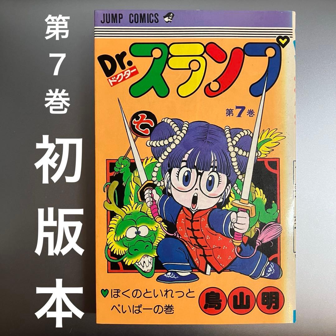 第7巻 昭和57年 初版本「Dr.スランプ」ドクタースランプ 単行本 - メルカリ