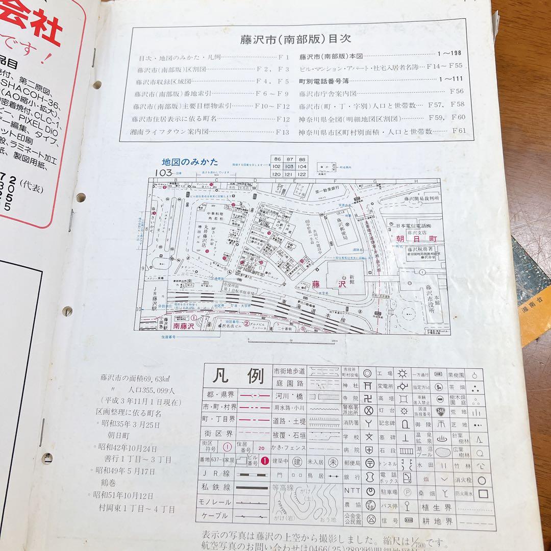 平成4年藤沢市明細地図 株式会社明細地図社発行 (南部版と北部版の