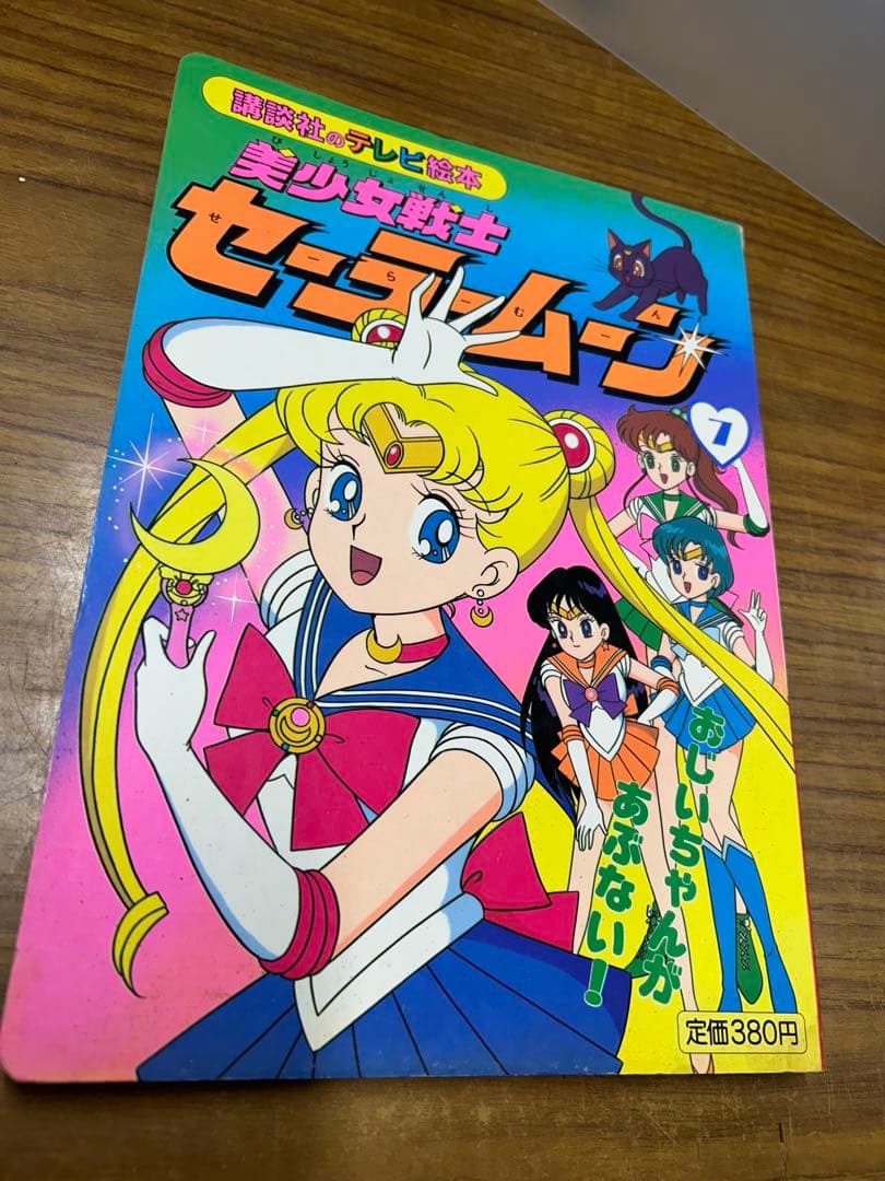 美少女戦士 セーラームーン 講談社 テレビ絵本 5冊セット まとめ