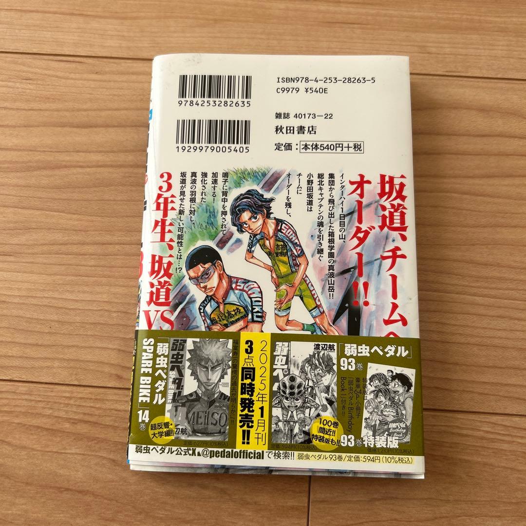 弱虫ペダル 93巻 - メルカリ