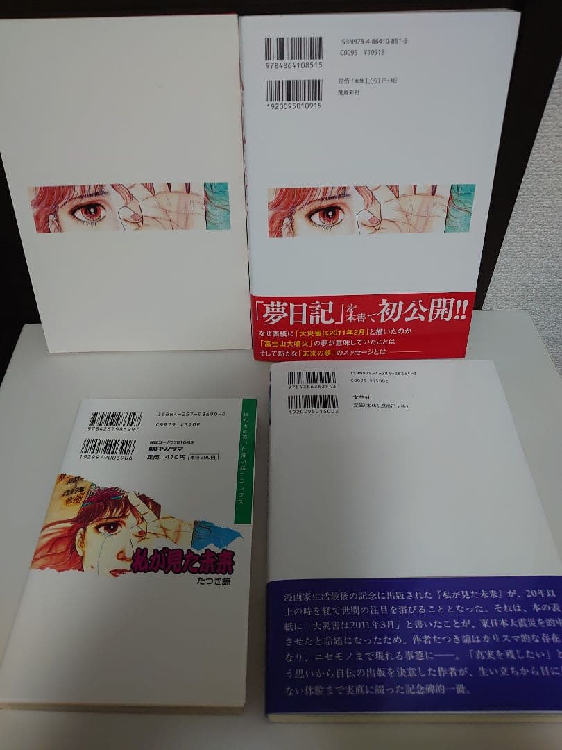 私が見た未来 完全版 、夢日記、オリジナル版、天使の遺言