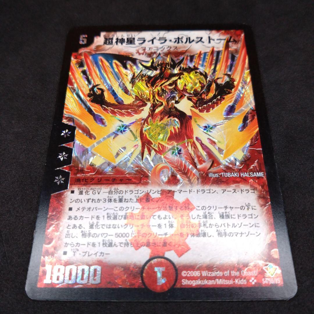デュエマ 超神星ライラ・ボルストーム【初期】【DM20 S4/S5】 - メルカリ