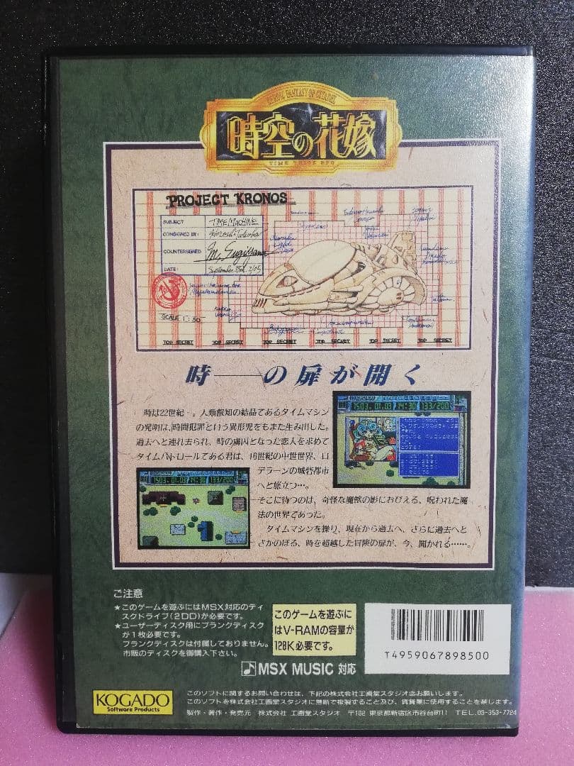 【MSX2用ソフト】　時空の花嫁 TIME TRICK RPG