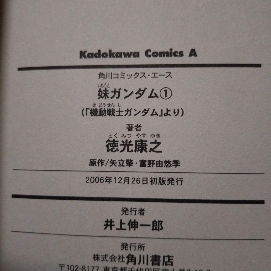 妹ガンダム : 「機動戦士ガンダム」より 1・2 徳光康之 全巻セット