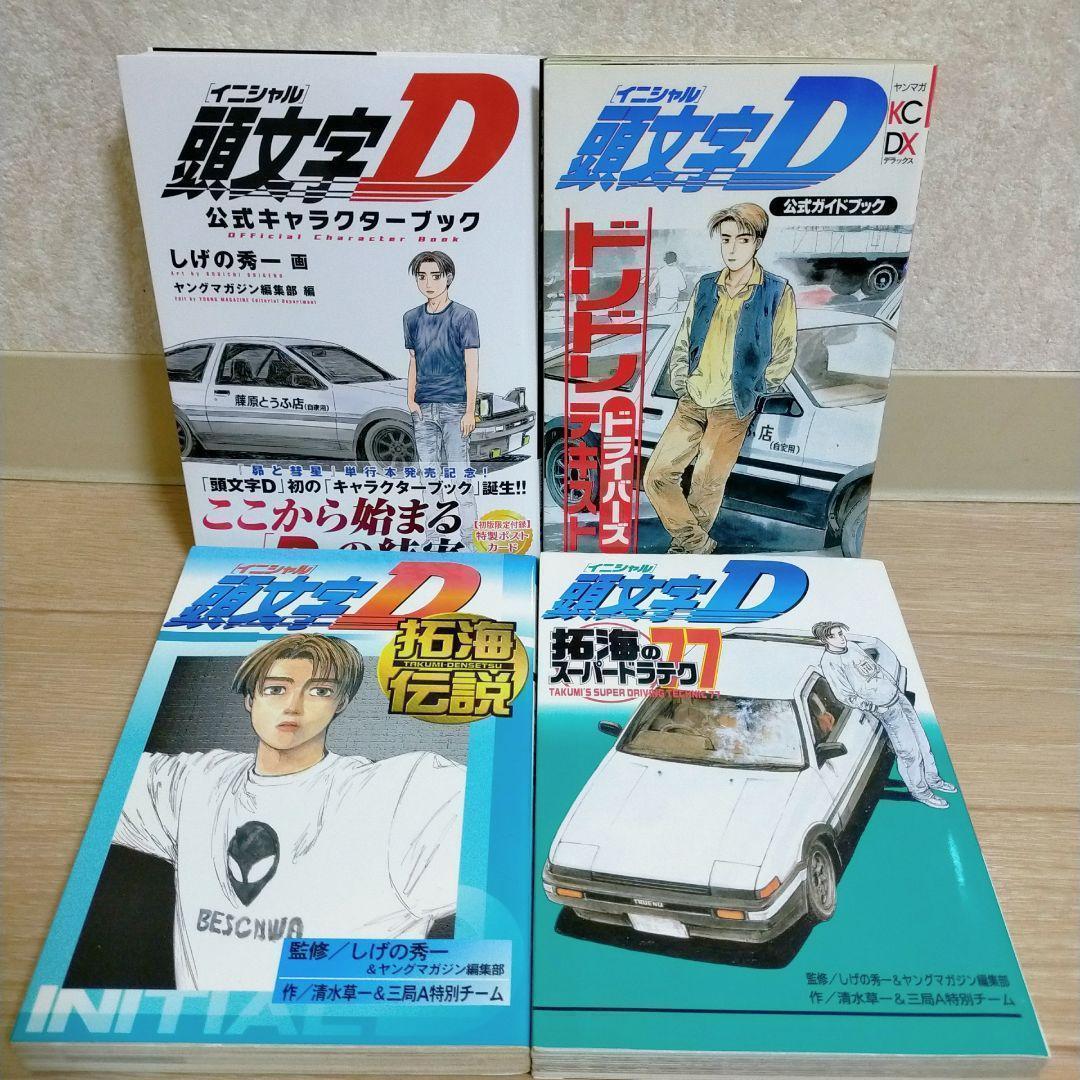 最新キャラクターブック＆ポストカード付】頭文字D 1~48全巻セット