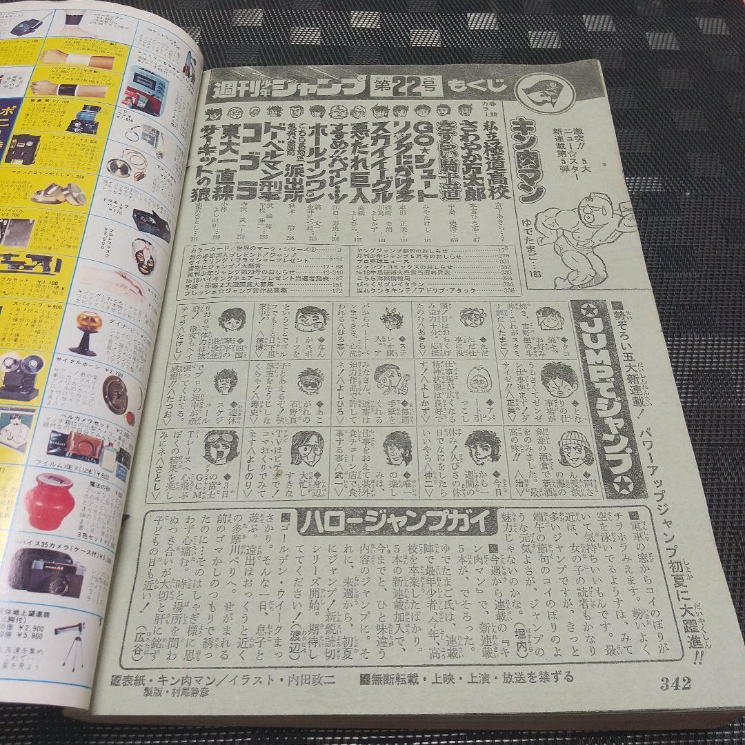 週刊少年ジャンプ 1979年22号※キン肉マン 新連載 ゆでたまご (状態良好