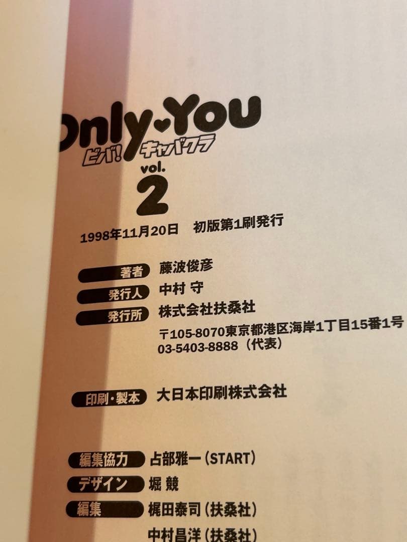 貴重　絶版　初版　Only You ビバ！キャバクラ 藤波俊彦 全巻セット