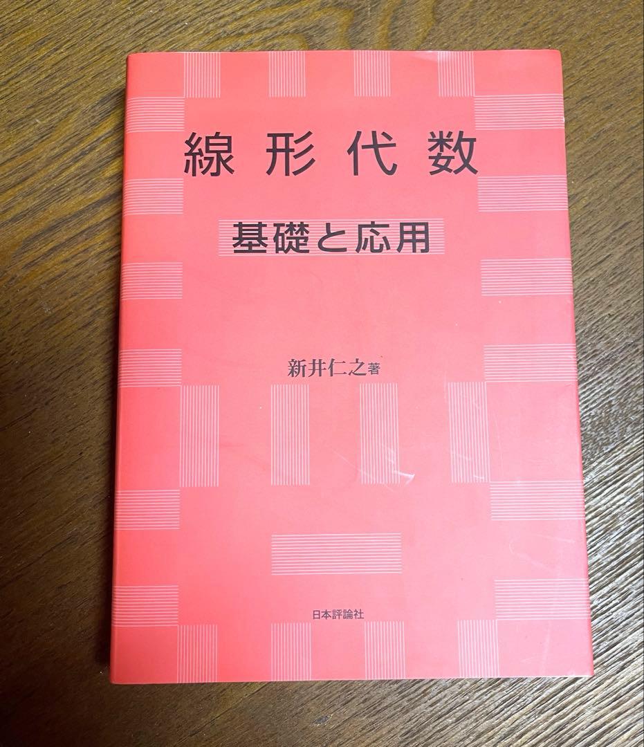 線形代数 基礎と応用 新井仁之著 線形代数 基礎と応用 (新井仁之) / 古本、中古本、古書籍の通販は