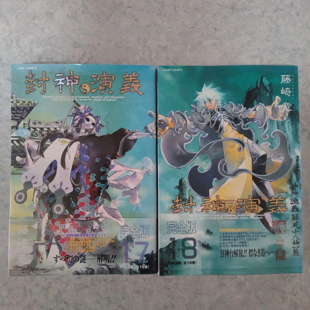 封神演義 完全版 17巻 18巻 セット 初版 帯付き 藤崎竜 - メルカリ