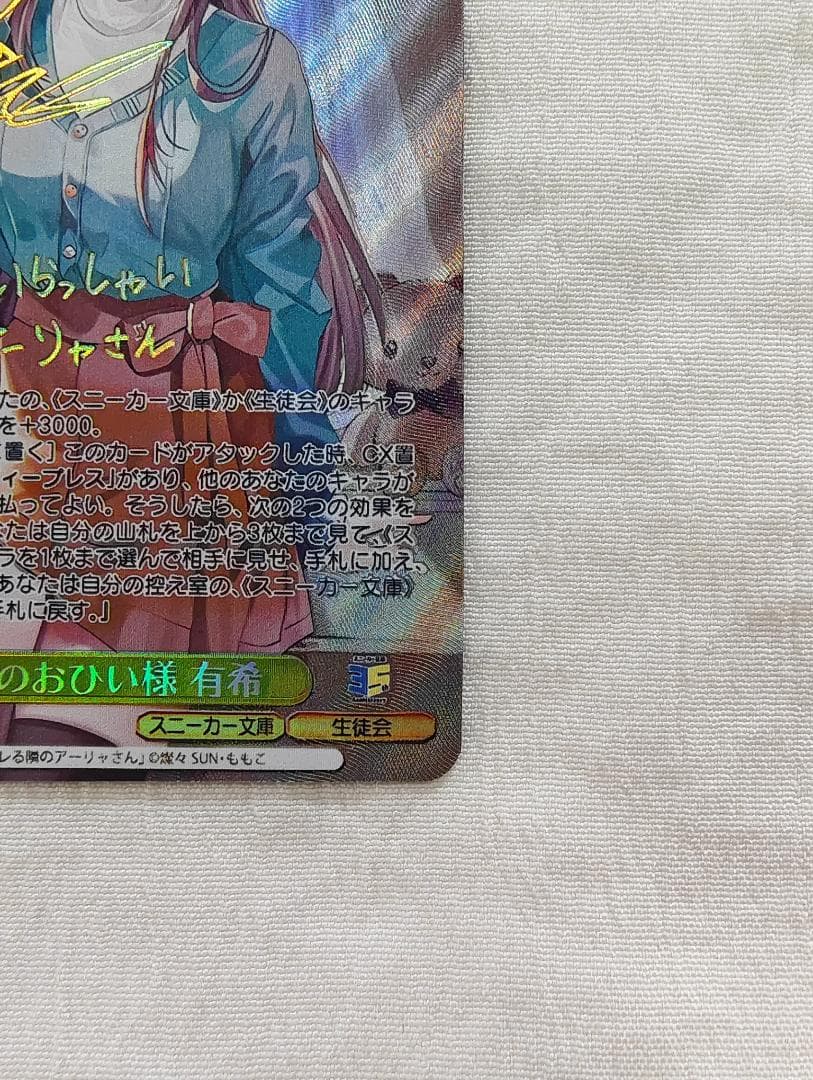 ヴァイスシュヴァルツ　深窓のおひい様　有希　SP