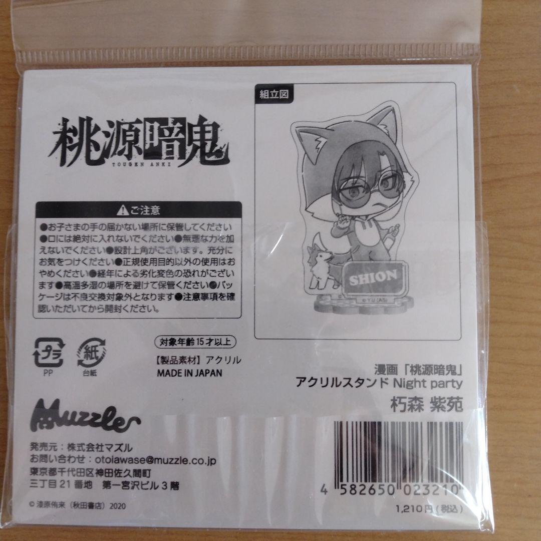 桃源暗鬼 朽森紫苑 アクリルスタンド Night Party マズル - メルカリ