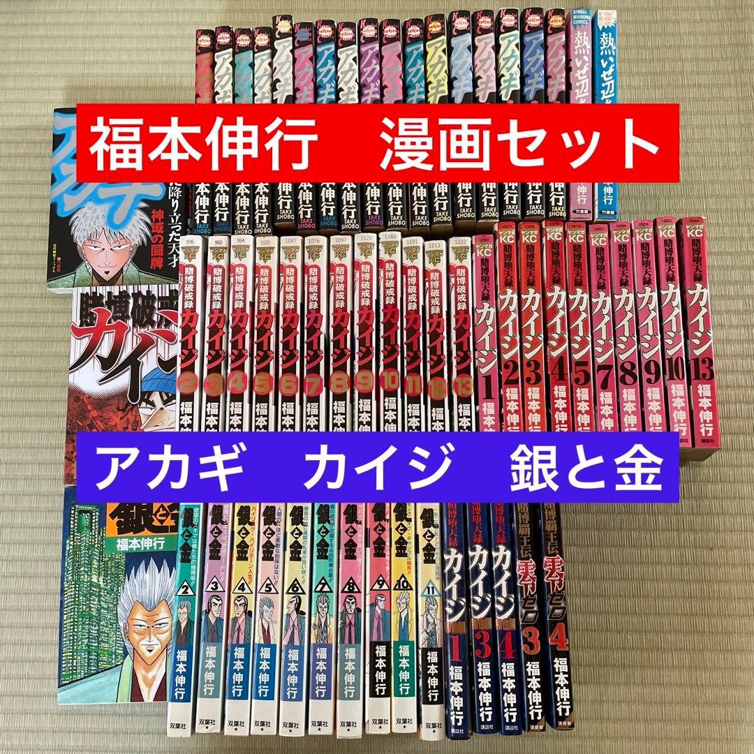 福本伸行 59冊セット アカギ カイジ 銀と金 - メルカリ