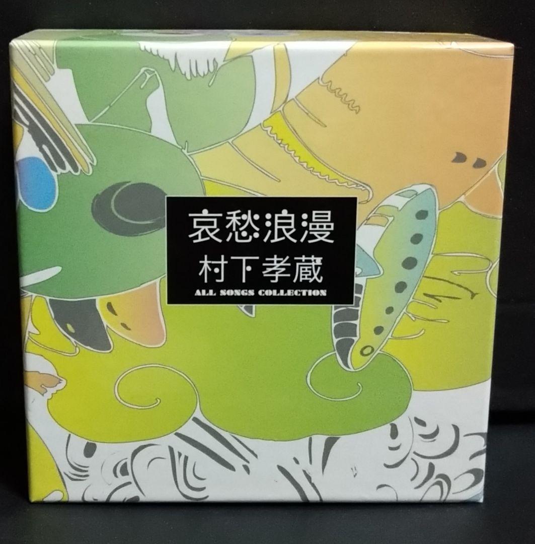 ゆ*う様 哀愁浪漫 村下孝蔵 ALL SONGS COLLECTION CD10 哀愁浪漫 村下孝蔵 ALL SONGS COLLECTION CD10枚+DVD1枚 DYCL-1567 J