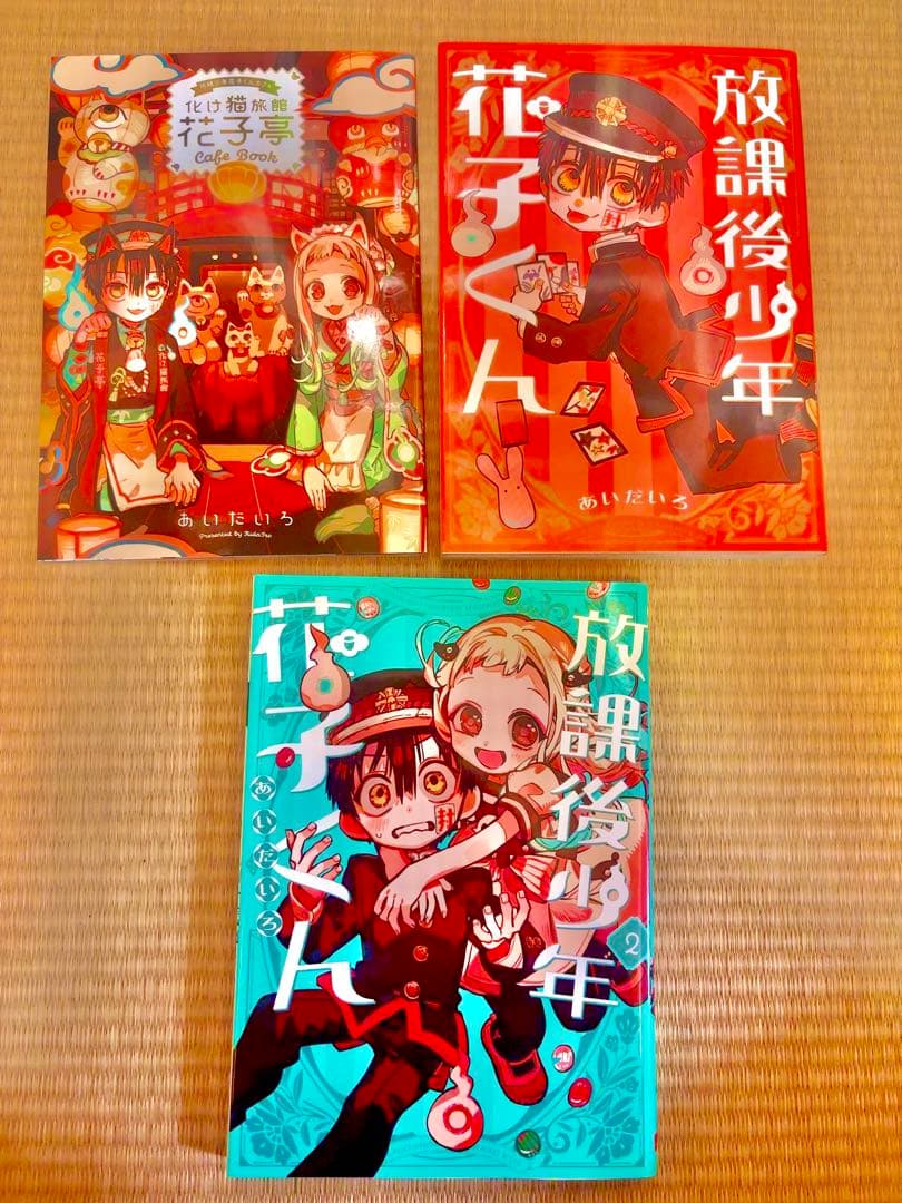 地獄少年花子くん(0〜24) 放課後少年花子くん1、2巻＋特典、20巻表紙