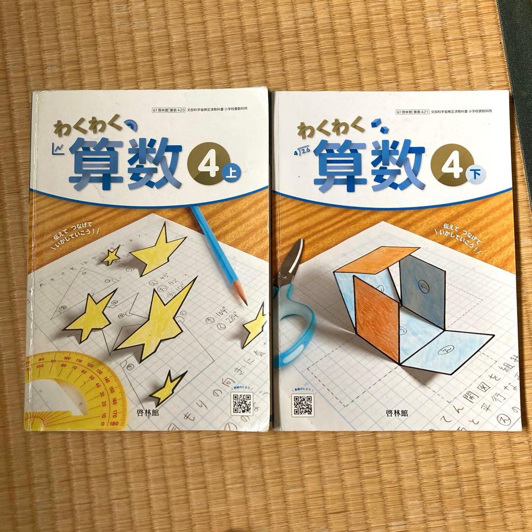 わくわく算数 4年生 上下セット 啓林舘 - メルカリ
