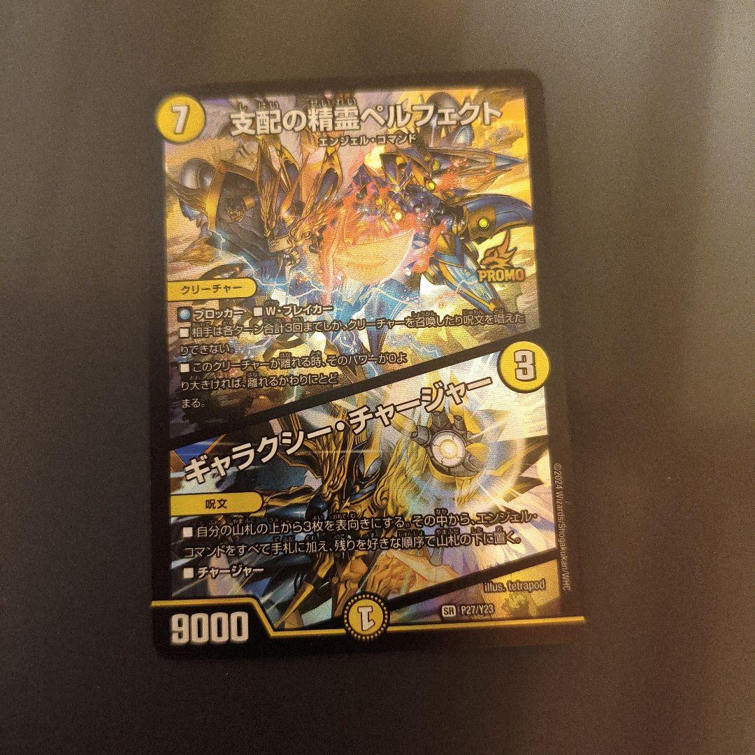 支配の精霊ペルフェクト ギャラクシーチャージャー プロモ - メルカリ